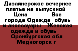 Дизайнерское вечернее платье на выпускной › Цена ­ 11 000 - Все города Одежда, обувь и аксессуары » Женская одежда и обувь   . Оренбургская обл.,Медногорск г.